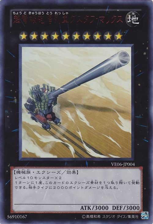 VE06-JP004 超弩級砲塔列車 古斯塔夫超大砲 紅字亮面