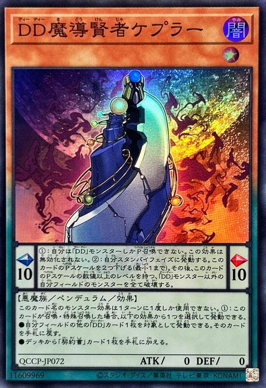 QCCP-JP072 DD魔導賢者 克卜勒 (亮面)