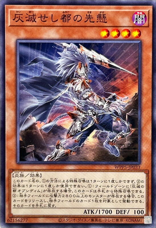 WPP5-JP033 灰滅都的先懸 (普卡)
