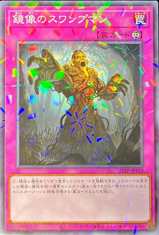 25TP-JP110 鏡像沼澤人 (普鑽)