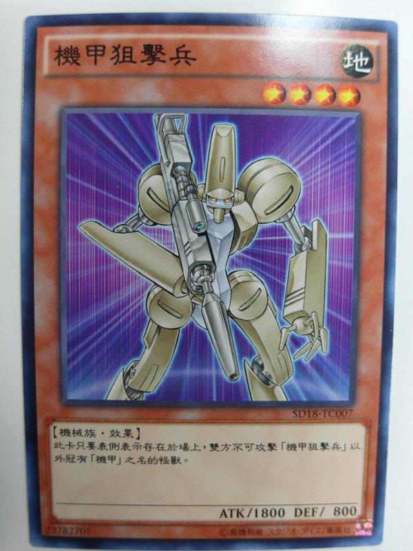 SD18-TC007 機甲狙擊兵 (普卡)