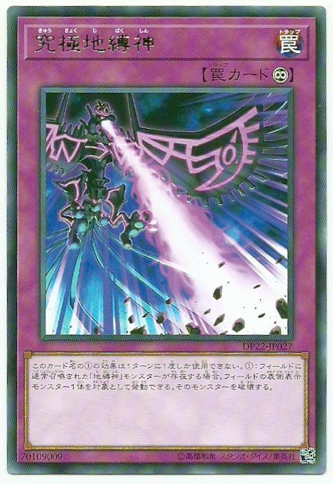 DP22-JP027 究極地縛神 (銀字)