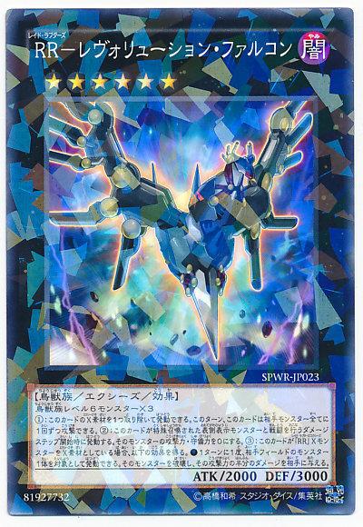 SPWR-JP023 RR 革命獵鷹 (碎鑽)