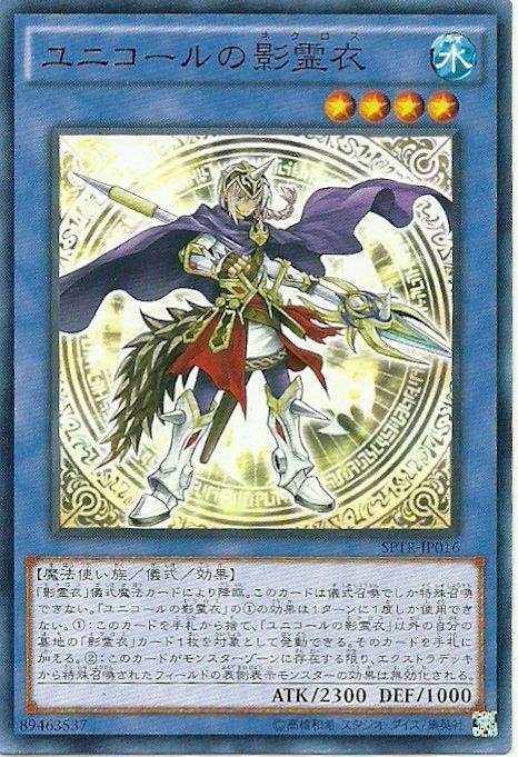 SPTR-JP016 獨角獸的影靈衣 (日文普卡)