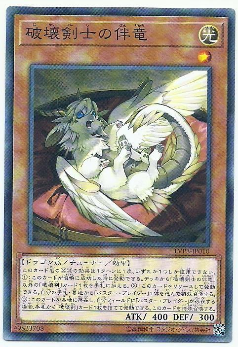 LVP3-JP010 破壞剣士的伴龍-普卡