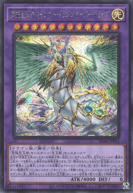SD44-JPP01 究極寶玉神 彩虹龍超限驅動 (半鑽)