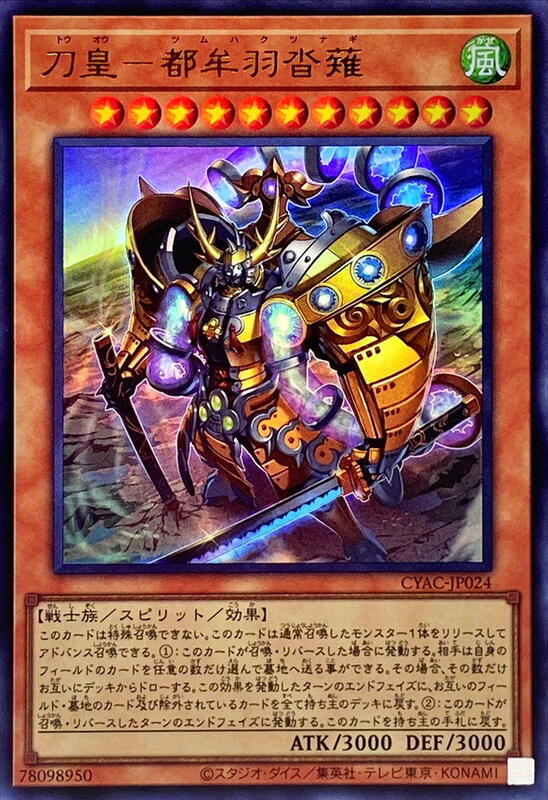 CYAC-JP024 刀皇 都牟羽沓薙 (金亮) 1112