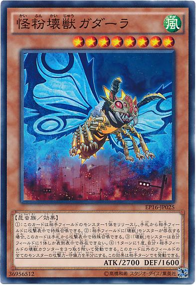 EP16-JP025 怪粉壞獸迦達拉(普卡)