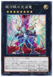 SLT1-JP021 銀河眼光波龍 (普卡)