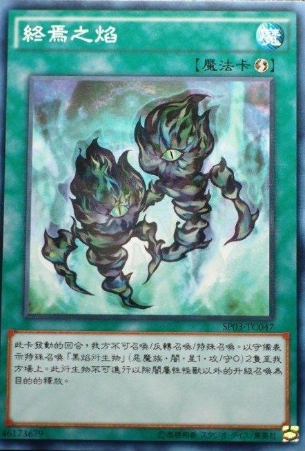 SP03-TC047 終焉之焰 普卡