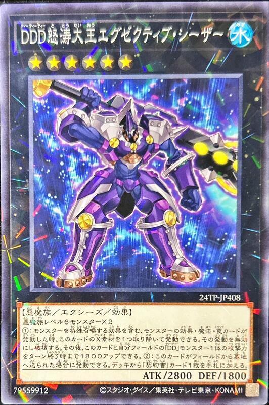 24TP-JP408 DDD 怒濤大王 決策凱薩 (普鑽) 搜 COTD-JP042