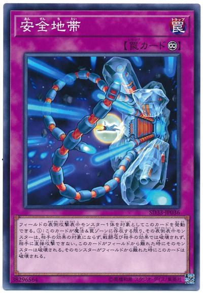 遊戲 SD33-JP036 安全地帶 (普卡)