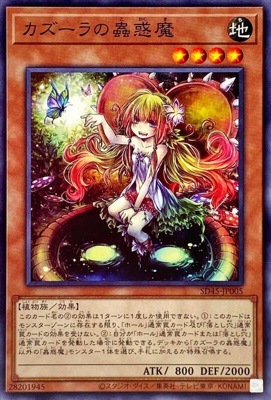 SD45-JP005 JOTL-JP034 LVP2-JP064 卡茲菈的蟲惑魔 (普卡)