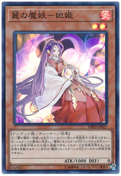 0◎~卡司魔~◎ 遊戲王 DBHS-JP027 麗之魔妖-妲姬 (亮面)