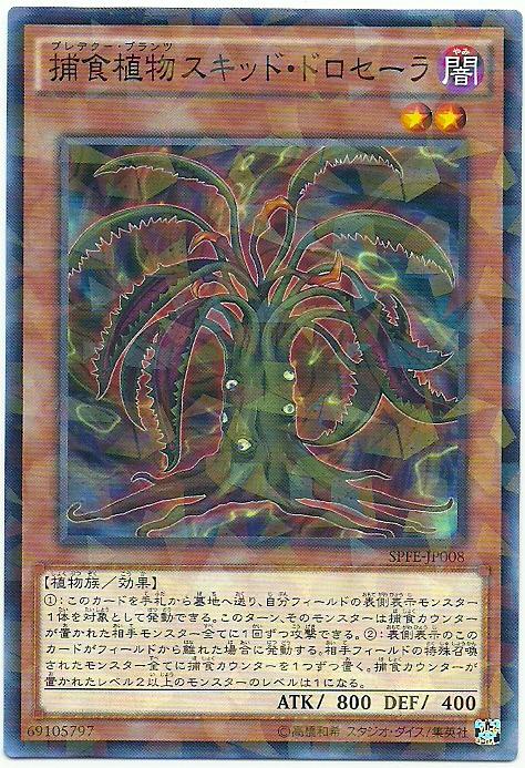 SPFE-JP008 捕食植物 魷毛氈苔 (碎鑽普卡)