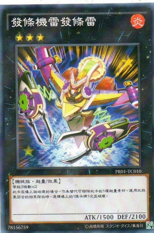 PR01-TC010 發條機雷 普鑚 (中文版)