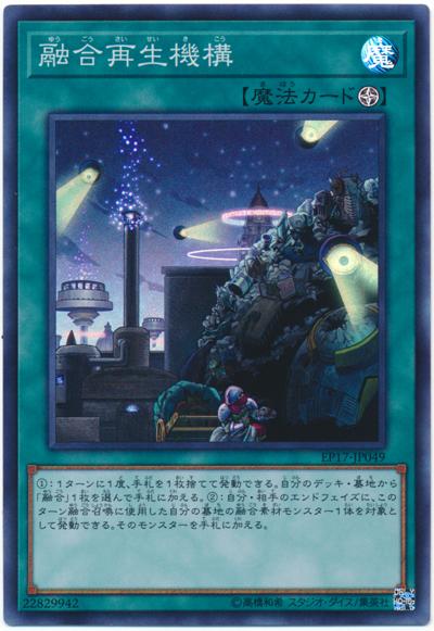 EP17-JP049 融合再生機構 (亮面)