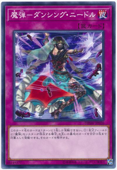 DBSW-JP026 魔彈-舞動之針 (普鑽)