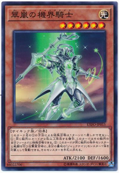 EXFO-JP015 翠嵐之機界騎士 (普卡) 1003
