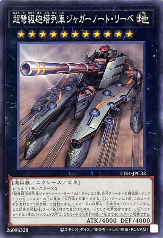 TT01-JPC32 超弩級砲塔列車無敵之戀人 (普卡)