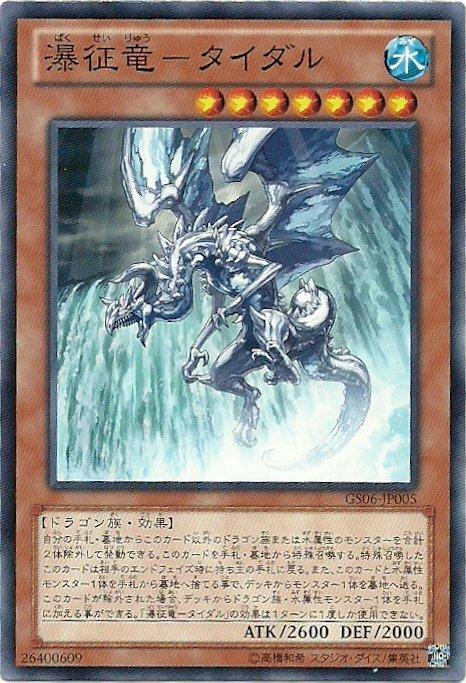 GS06-JP005 瀑征龍 潮汐龍 普卡