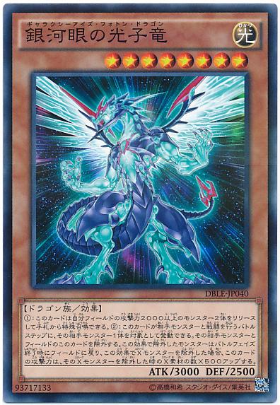 DBLE-JP040 銀河眼光子龍 (普鑽)
