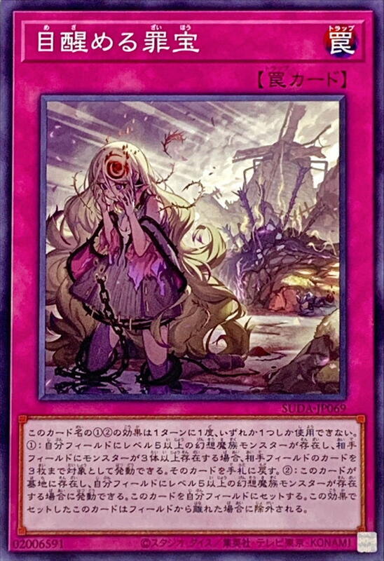 SUDA-JP069 覺醒的罪寶 (普卡) 1207