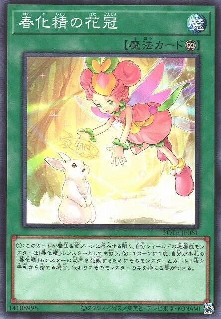 POTE-JP061 春化精的花冠 (普卡) 1109