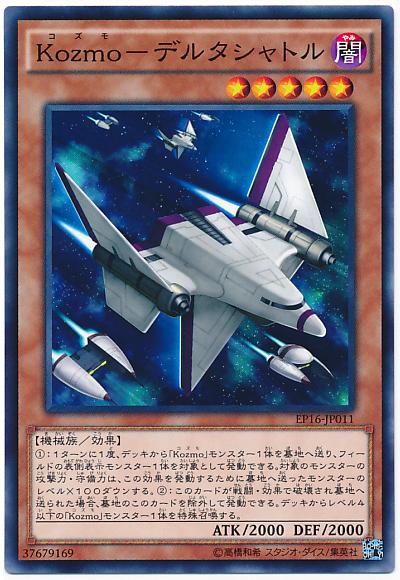 EP16-JP011 Kozmo- 德爾塔穿梭機(普卡)