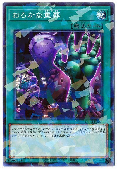 日紙 DBGI-JP043 愚蠢的重葬 (普鑽)