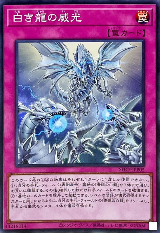 SD47-JPP05 白之龍的威光 (亮面)