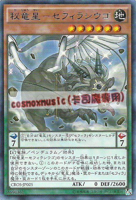 CROS-JP025 秘龍星-神數囚牛(銀字) 904