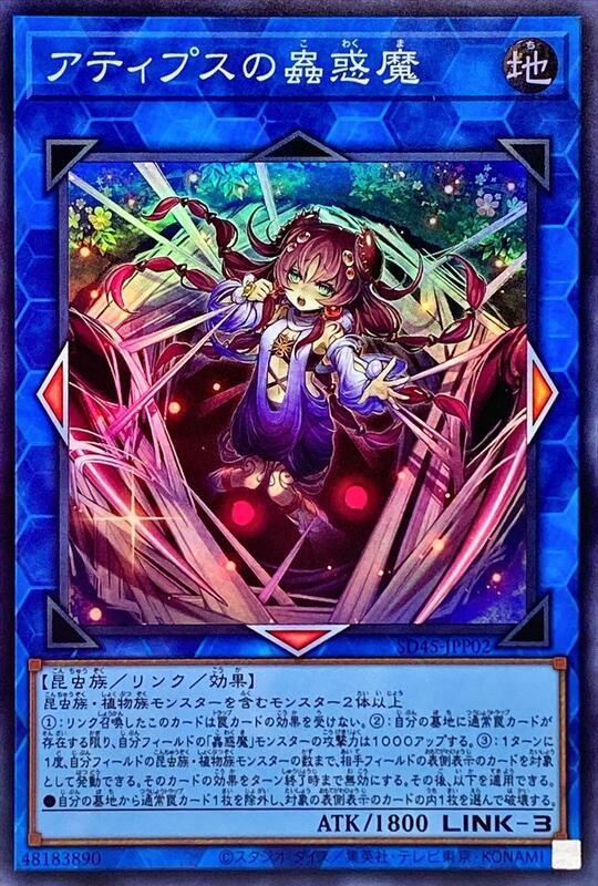 SD45-JPP02 阿提普斯的蟲惑魔 (亮面)