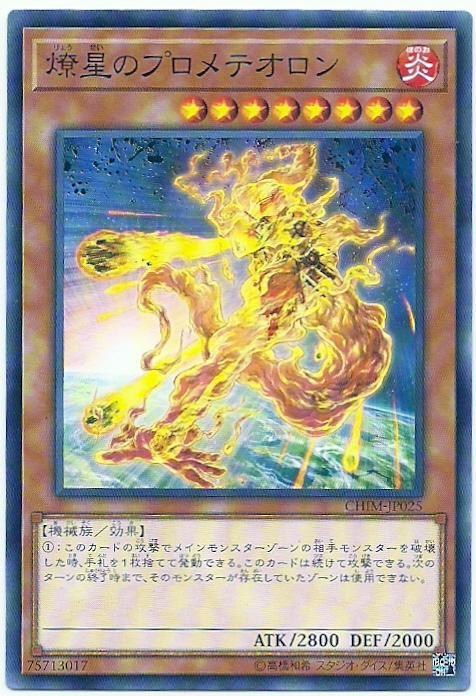 CHIM-JP025 燎星的普羅米修石 (普卡) 1010