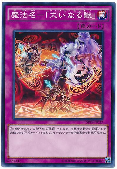 SPFE-JP037 魔法名-「大獸」(普卡)