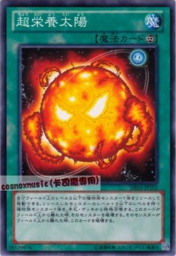 DE03-JP102 超營養太陽 日文普卡