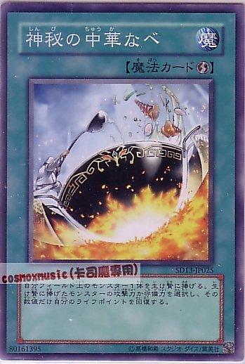 SD13-JP025 EE2-JP148 308-036 神秘的中華砂鍋 普卡 (卡號隨機)