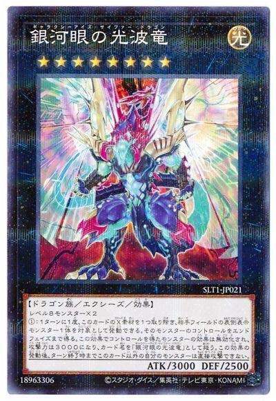 SLT1-JP021 銀河眼光波龍 (普鑽)