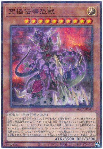 AC02-JP047 究極傳導恐獸 (普鑽)