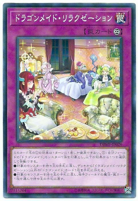 DBMF-JP026 龍女僕之休憩 (普卡)