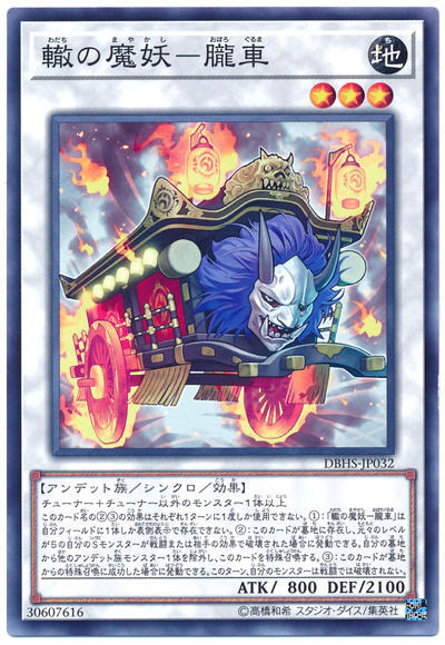 0◎~卡司魔~◎ 遊戲王 DBHS-JP032 轍之魔妖-朧車 (普卡)