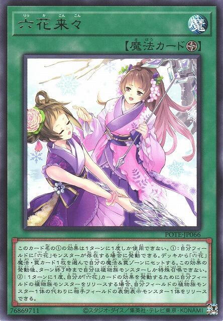 POTE-JP066 六花來來 (銀字) 1109