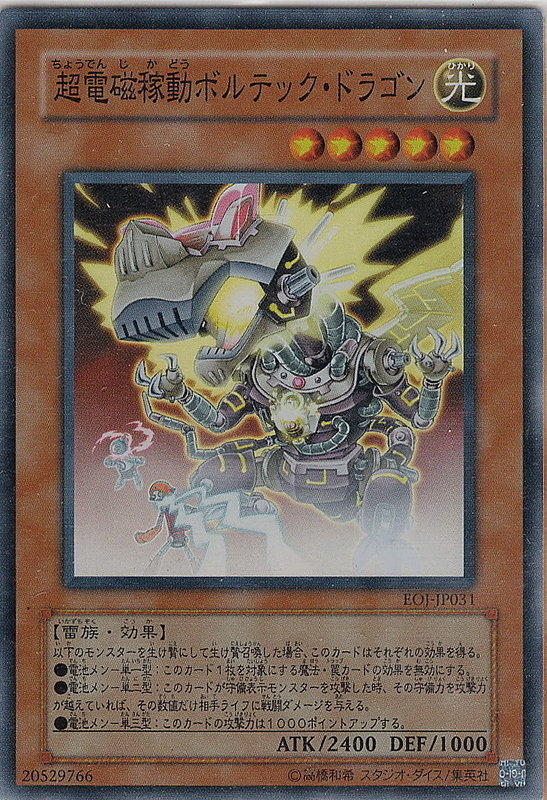 EOJ-JP031 超電磁稼動伏特龍 (亮面)