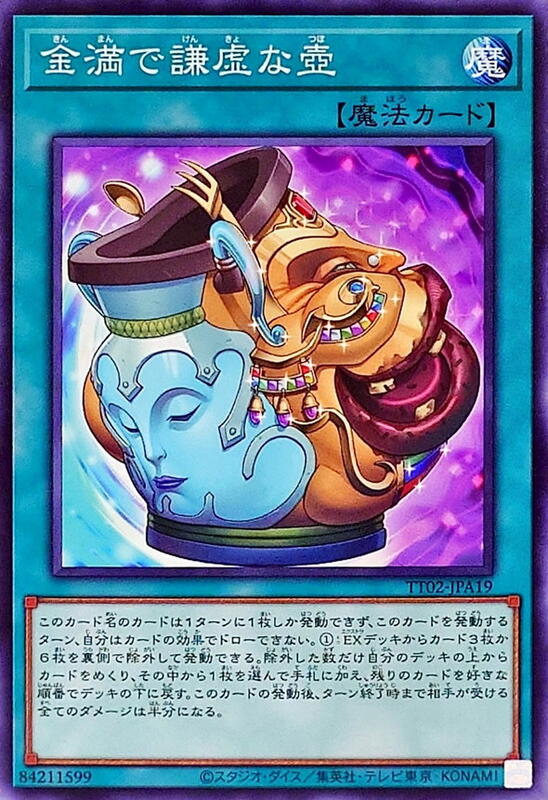 TT02-JPA19、TT01-JPC10 金滿而謙虛之壺 (普卡)