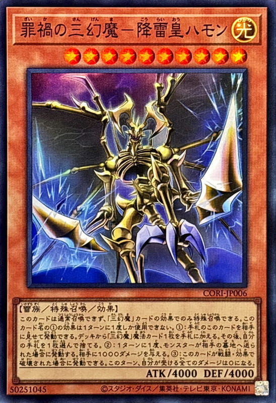 CORI-JP006 罪禍的三幻魔 降雷皇哈蒙 (亮面) (半鑽) (白鑽/稜鑽/菱鑽)1305