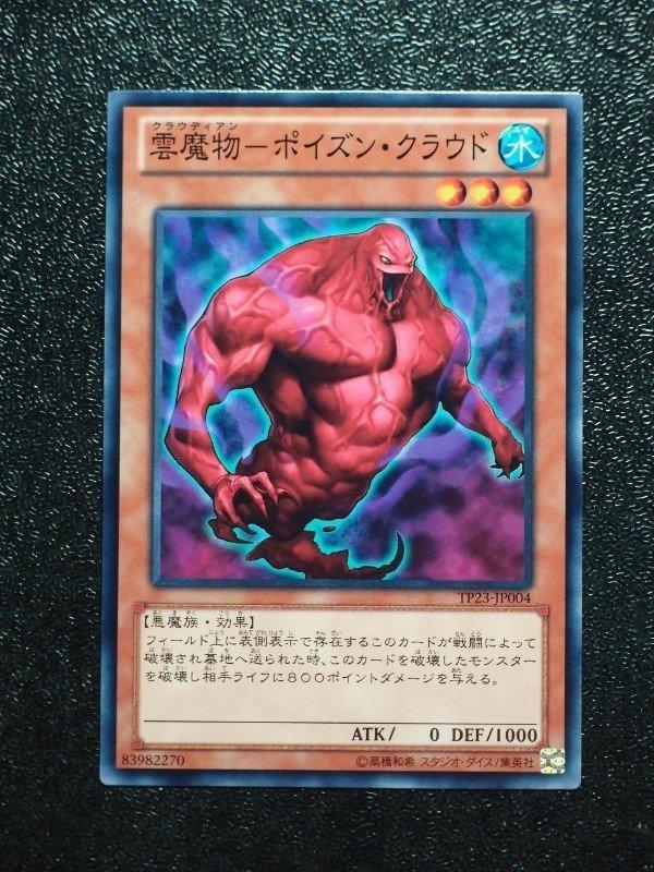 TP23-JP004　雲魔物毒氣雲　日文普卡 參賽卡