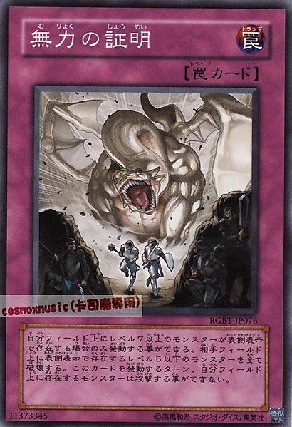 RGBT-JP076 DE03-JP154無力的證明 日文普卡 604(卡號隨機)
