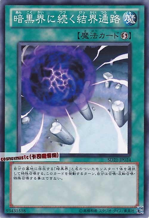 SD21-JP024 通往暗黑界的結界通路 日文普卡 SD21