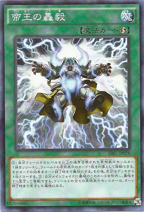 SR01-JP028 帝王的轟毅 (普卡)