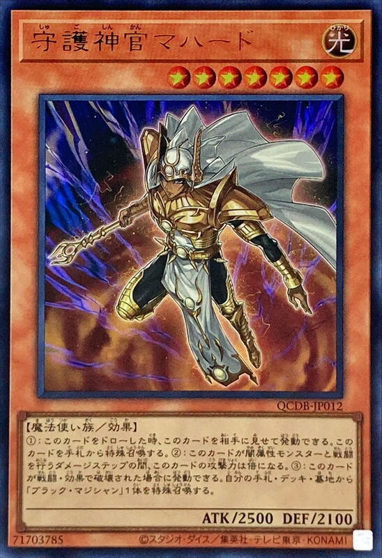 QCDB-JP012 守護神官瑪哈特 (金亮)